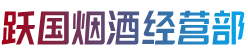芜湖市无为跃国烟酒经营部