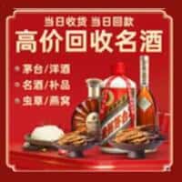 芜湖市无为洋酒回收:茅台酒,名酒,虫草,烟酒,老酒,芜湖市无为跃国烟酒经营部